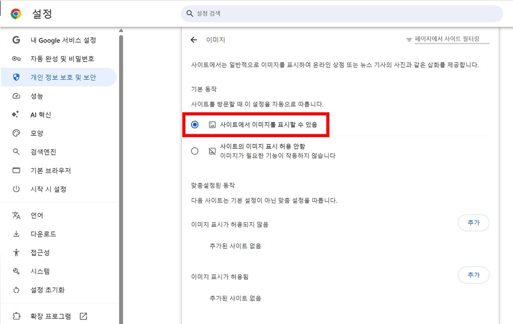 크롬 사이트 이미지 표시 허용 설정 방법