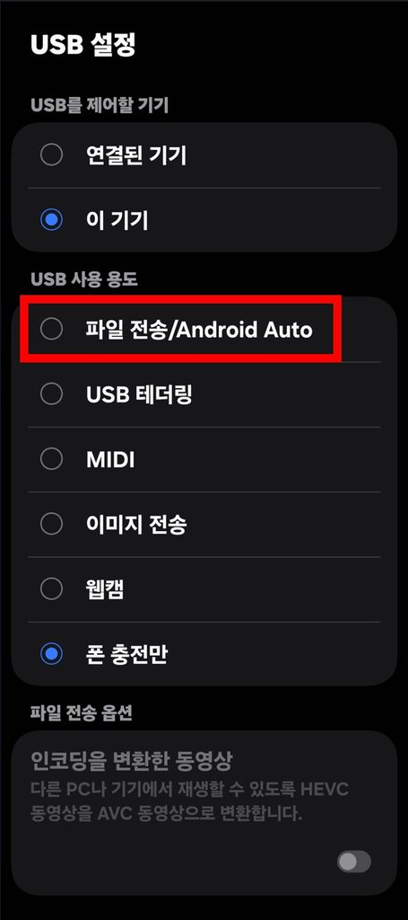 갤럭시 PC 연결, 충전은 되는데 사진 전송이 안될 때 3 갤럭시 USB 파일 전송 모드 설정 방법
