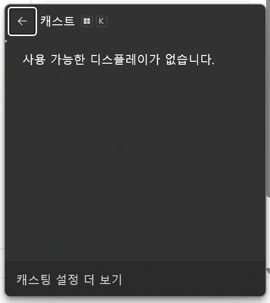 윈도우 노트북 TV 무선 연결 캐스트 실행 방법