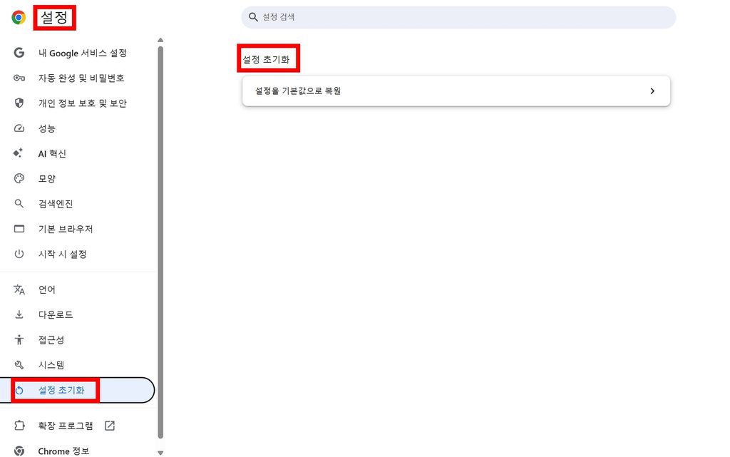인터넷은 되는데 크롬만 안될 때, 원인 확인부터 해결까지 4 인터넷은 되는데 크롬만 안될 때 설정 초기화 방법