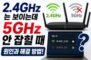2.4GHz는 보이는데 5GHz 와이파이만 안 잡힐 때 6 5ghz-wifi-not-showing