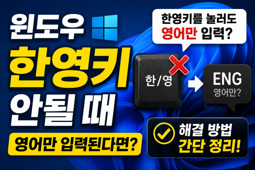 윈도우 한영키 안될 때, 영어만 입력된다면 이것부터 확인하세요 1 windows-korean-input-not-working