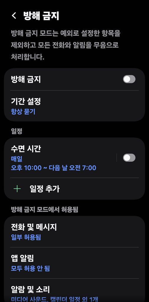 갤럭시 알림 소리 안날 때 방해 금지 모드 확인 방법