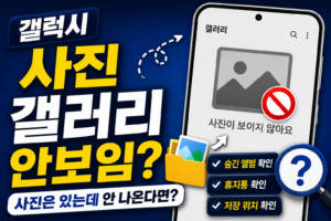 갤럭시 사진 갤러리 안보일 때, 사진은 있는데 갤러리에서만 안 나온다면 9 galaxy-photos-not-showing
