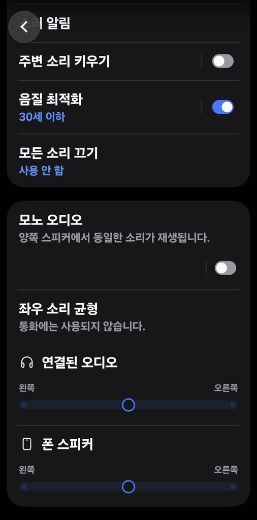 갤럭시 블루투스 이어폰 좌우 소리 균형 설정 방법