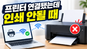 프린터는 연결됐는데 인쇄 안될 때, 이것부터 확인하세요 8 printer-connected-not-printing