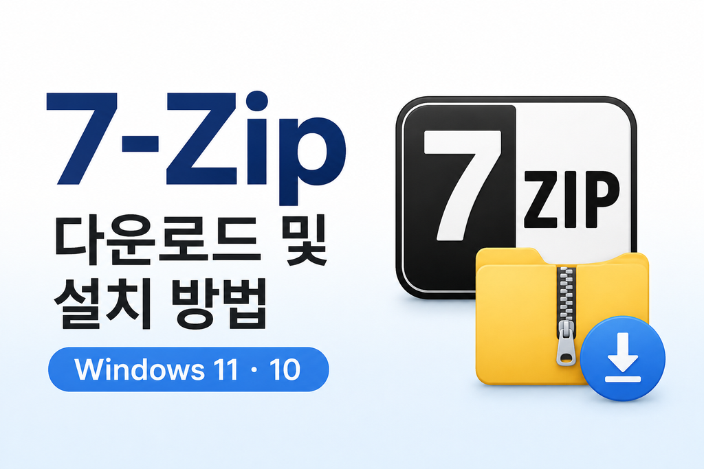 7-Zip 다운로드 및 설치 방법7zip 무료 다운로드 사용법 1 7-zip download