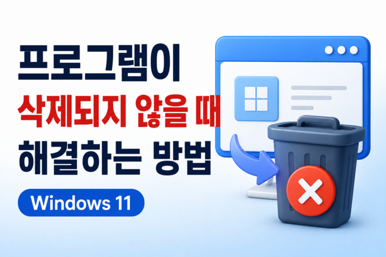 프로그램이 삭제되지 않을 때 해결 방법|제거 버튼을 눌러도 안 된다면? 3 프로그램이 삭제되지 않을 때 해결하는 방법