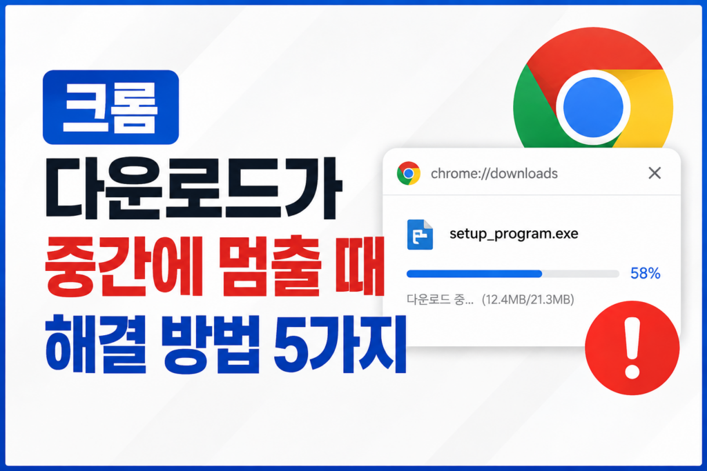 크롬 다운로드가 중간에 멈출 때, 어디서 막혔는지 확인하세요 1 chrome-download-stuck