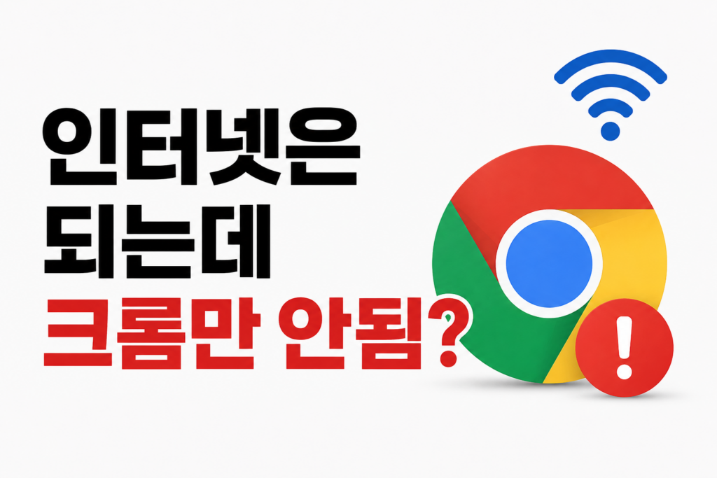 인터넷은 되는데 크롬만 안될 때, 원인 확인부터 해결까지 1 chrome-no-internet