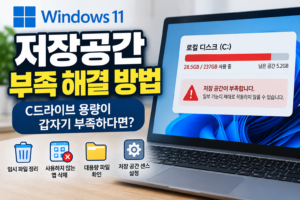 윈도우11 저장공간 부족 해결 방법|C드라이브 용량이 갑자기 부족하다면? 7 윈도우11 저장공간 부족 해결 방법
