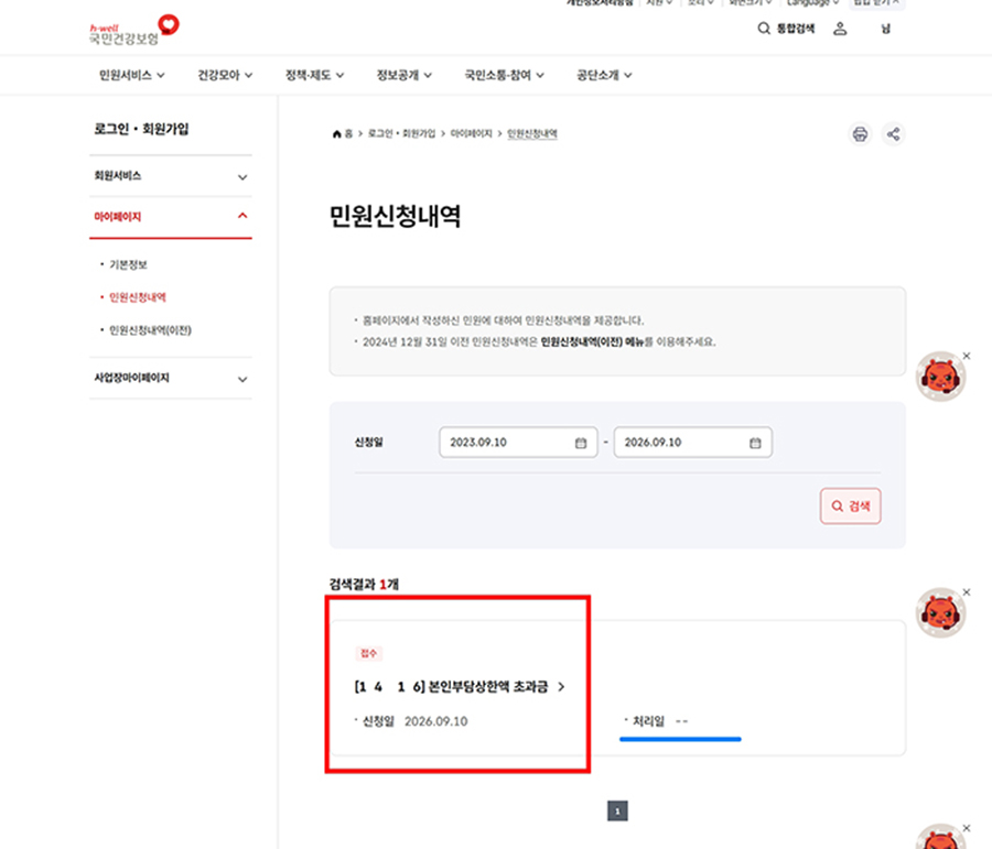 민원신청내역에서 본인부담상한액 초과금 접수 확인 화면]