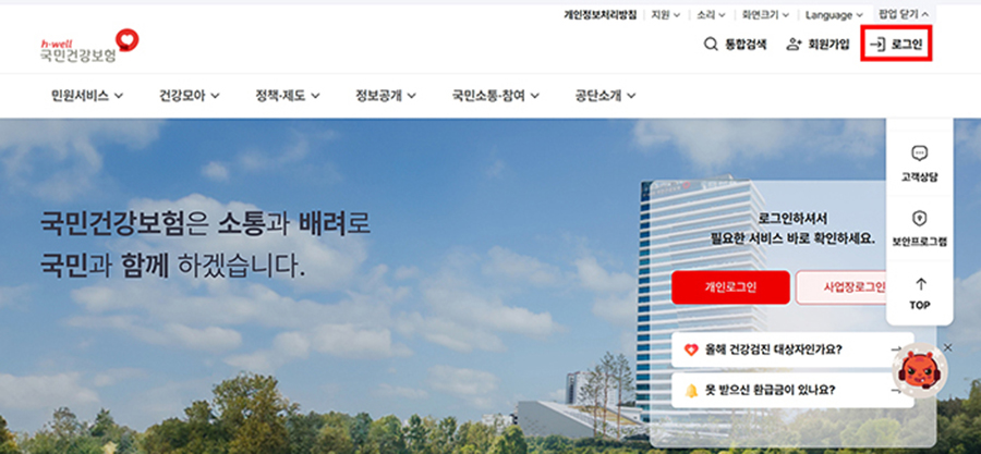 건강보험 환급금 조회 신청방법, 본인부담상한제 대상이라면 이렇게 신청하세요. 2 민건강보험공단 홈페이지 오른쪽 상단 로그인 버튼