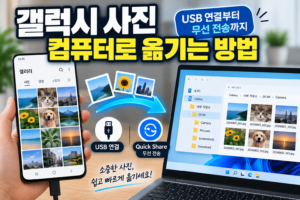 갤럭시 사진 컴퓨터로 옮기는 방법|USB 연결부터 무선 전송까지 8 갤럭시 사진 컴퓨터로 옮기는 방법