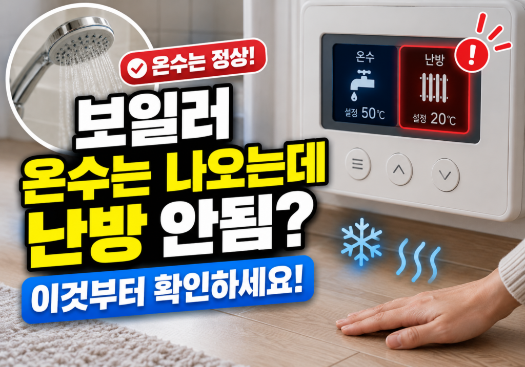 보일러 온수는 나오는데 난방 안됨