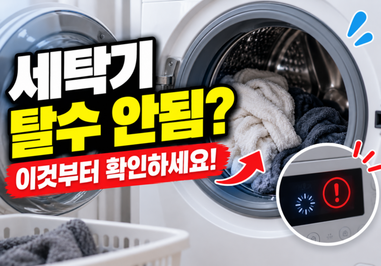세탁기 탈수 안될 때, 탈수에서 계속 멈춘다면 이것부터 확인하세요 11 세탁기 탈수 안됨