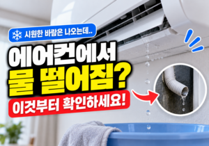 에어컨에서 물 떨어질 때, 실내기 누수라면 이것부터 확인하세요 6 에어컨에서 물떨어질때