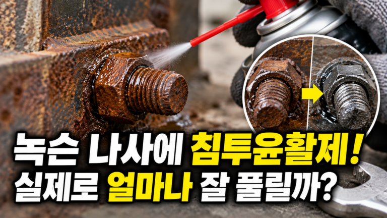 녹슨 나사에 침투윤활제를 사용하면 실제로 얼마나 잘 풀릴까? 9 녹슨나사