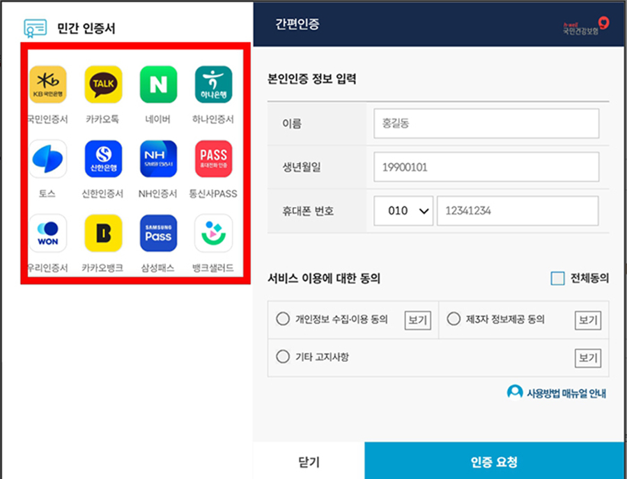 건강보험 환급금 조회 신청방법, 본인부담상한제 대상이라면 이렇게 신청하세요. 4 민간 인증서 선택 및 간편인증 화면