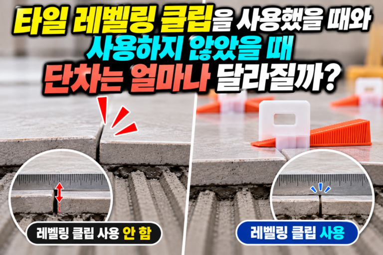 타일 레벨링 클립을 사용했을 때와 사용하지 않았을 때 단차는 얼마나 달라질까? 2 단차