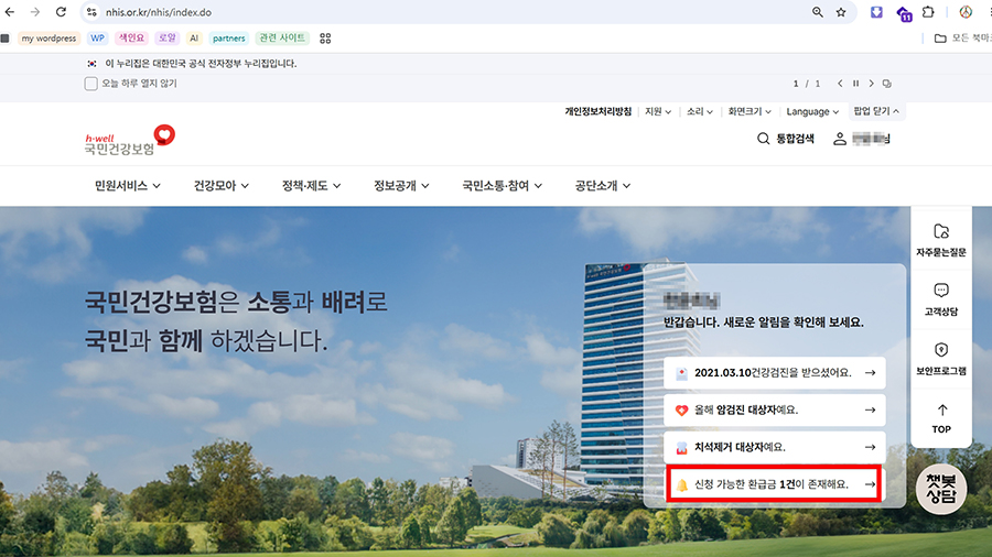 건강보험 환급금 조회 신청방법, 본인부담상한제 대상이라면 이렇게 신청하세요. 5 로그인 후 신청 가능한 환급금 알림 화면