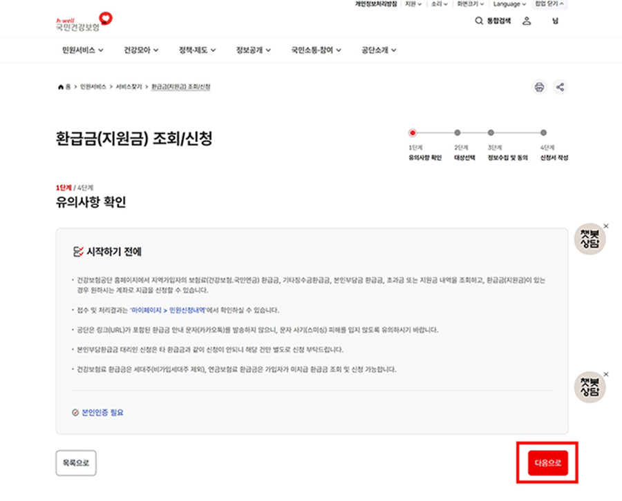 건강보험 환급금 조회 신청방법, 본인부담상한제 대상이라면 이렇게 신청하세요. 6 급금 조회/신청 1단계 유의사항 확인 화면
