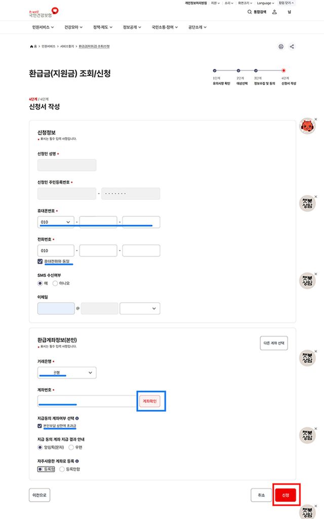 건강보험 환급금 조회 신청방법, 본인부담상한제 대상이라면 이렇게 신청하세요. 9 신청자 정보 및 환급계좌 입력 후 신청 화면
