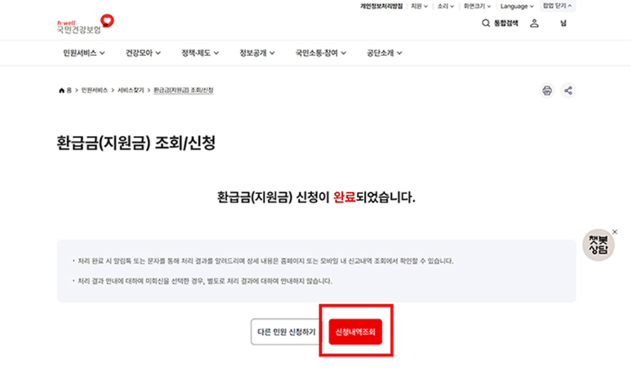 건강보험 환급금 조회 신청방법, 본인부담상한제 대상이라면 이렇게 신청하세요. 10 환급금 신청 완료 및 신청내역조회 화면