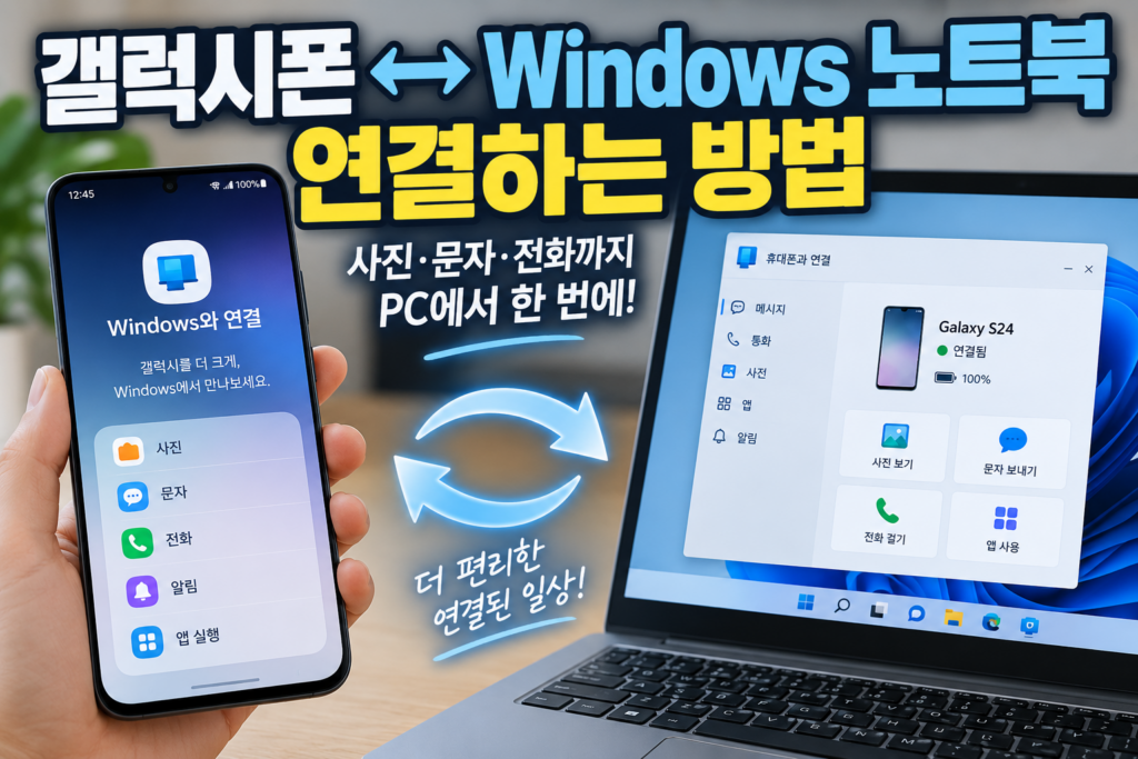 갤럭시폰 노트북 연결 방법|사진·문자·전화까지 Windows에서 확인하기 1 갤럭시노트북연결방법