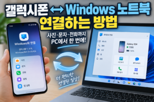 갤럭시폰 노트북 연결 방법|사진·문자·전화까지 Windows에서 확인하기 4 갤럭시노트북연결방법