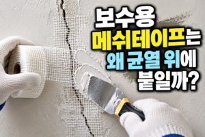 보수용 메쉬테이프는 왜 균열 위에 붙일까? 5 균열 보수용 메쉬테이프 시공법