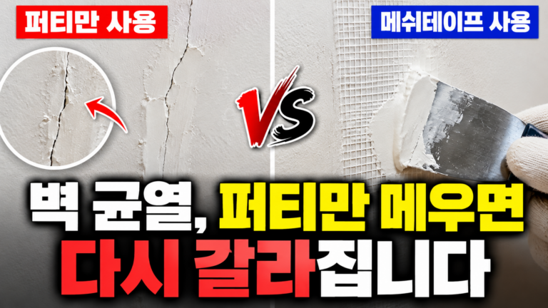 벽 균열 보수, 퍼티와 메쉬테이프 비교