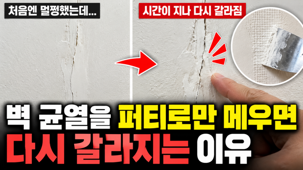 벽 균열을 퍼티로만 메우면 다시 갈라지는 이유 1 퍼티 보수 후 다시 갈라진 벽