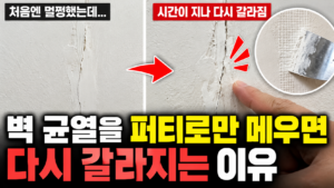 벽 균열을 퍼티로만 메우면 다시 갈라지는 이유 6 퍼티 보수 후 다시 갈라진 벽