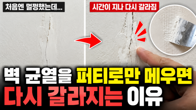 퍼티 보수 후 다시 갈라진 벽